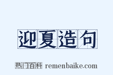 迎夏造句是什么意思的图片